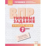 ГотовимсяКВПР ФГОС Русский язык 7кл. Типовые задания (8 вариантов) (Борисова Л.В.), (КорпорацияФедоров, 2019), Обл, c.64
