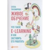 Тихомирова Е. Живое обучение. Что такое e-learning и как заставить его работать, (АльпинаПаблишер, 2019), 7Б, c.236