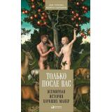 Партанен М.,Турунен А. Только после Вас. Всемирная история хороших манер, (АльпинаПаблишер, 2021), 7Б, c.261
