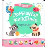 МирОткрытийДляМалышей Лаптева С.А. Домашние животные (от 2 лет), (БИНОМ,Лаборатория знаний, 2019), Обл, c.12