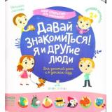 МирОткрытийДляМалышей Лаптева С.А. Давай знакомиться! Я и другие люди (от 2 лет), (БИНОМ,Лаборатория знаний, 2019), Обл, c.12