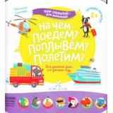 МирОткрытийДляМалышей Лаптева С.А. На чем поедем? Поплывем? Полетим? (от 2 лет), (БИНОМ,Лаборатория знаний, 2019), Обл, c.12
