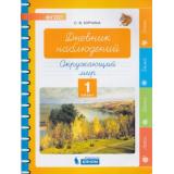 ФГОС Курчина С.В. Окружающий мир. Дневник наблюдений 1кл, (БИНОМ,Лаборатория знаний, 2019), Обл, c.40