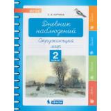 ФГОС Курчина С.В. Окружающий мир. Дневник наблюдений 2кл, (БИНОМ,Лаборатория знаний, 2019), Обл, c.48