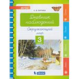 ФГОС Курчина С.В. Окружающий мир. Дневник наблюдений 3кл, (БИНОМ,Лаборатория знаний, 2019), Обл, c.48
