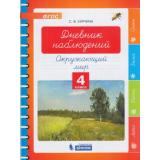 ФГОС Курчина С.В. Окружающий мир. Дневник наблюдений 4кл, (БИНОМ,Лаборатория знаний, 2019), Обл, c.48