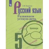 РабТетрадь 5кл ФГОС Курцева З.И. Русский язык. Развиваем устную речь. Практикум (к учеб. Ладыженской Т.А.,Бархударова С.Г), (Просвещение, 2019), Обл, c.96