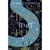 TheBigBook Сеттерфилд Д. Пока течет река, (Азбука,АзбукаАттикус, 2022), 7Б, c.512