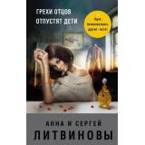 ЗнаменитыйТандемРоссийскогоДетектива Литвинова А.В.,Литвинов С.В. Грехи отцов отпустят дети (сериал 
