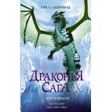 ДраконьяСага Сазерленд Т.Т. Когти власти, (АСТ, 2022), 7Б, c.352