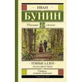 ШкольноеЧтение Бунин И.А. Темные аллеи. Рассказы и стихи, (АСТ, 2026), 7Б, c.256