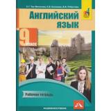 РабТетрадь 9кл ФГОС Тер-Минасова С.Г.,Кононова Е.В.,Робустова В.В. Английский язык (к учеб. Тер-Минасовой С.Г.,Узуновой Л.М.,Кононовой Е.В.) (+цифровой код), (Академкнига/Уч, 2019), Обл, c.128