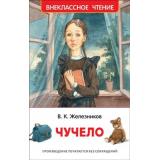 ВнеклассноеЧтение Железников В.К. Чучело, (Росмэн/Росмэн-Пресс, 2026), 7Бц, c.256