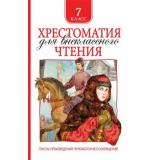 Хрестоматия для внеклассного чтения 7кл, (Росмэн/Росмэн-Пресс, 2025), 7Бц, c.704