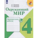 РабТетрадь 4кл ФГОС (ШколаРоссии) Плешаков А.А.,Крючкова Е.А.,Плешаков С.А. Окружающий мир. Проверочные работы (к учеб. Плешакова А.А.) (5-е изд), (Просвещение, 2021), Обл, c.112