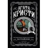 ЛюбимаяКоллекция-м Агата Кристи Загадочное происшествие в Стайлзе, (Эксмо, 2022), Обл, c.320