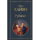 ВсемирнаяЛитература Хайям Омар Рубайат, (Эксмо, 2026), 7Б, c.224