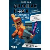 МайнкрафтДневникВоина Кид К. Дневник настоящего воина Кн.4 Я стану капитаном!, (Эксмо, 2021), 7Б, c.256