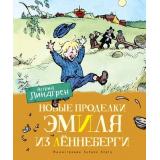 Линдгрен А. Новые проделки Эмиля из Леннеберги, (Махаон,АзбукаАттикус, 2023), 7Б, c.128