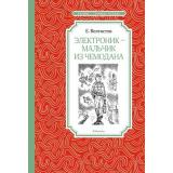 ЧтениеЛучшееУчение Велтистов Е. Электроник-мальчик из чемодана, (Махаон,АзбукаАттикус, 2023), 7Б, c.192