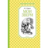 ЧтениеЛучшееУчение Дуров В. Мои звери, (Махаон,АзбукаАттикус, 2023), 7Б, c.144