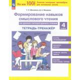 ФГОС Мишакина Т.Л.,Мишакин Д.А. Формирование навыков смыслового чтения на уроках литературного чтения 4кл. Тетрадь-тренажер (7-е изд.,стереотип.), (Просвещение, 2026), Обл, c.40
