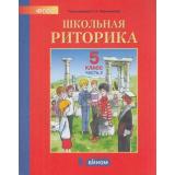 У 5кл УчебноеПособие Ладыженская Т.А.,Ипполитова Н.А. Школьная риторика (Ч.2/2) (под ред. Ладыженской Т.А.), (БИНОМ,Лаборатория знаний, 2020), Обл, c.144