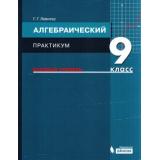 Левитас Г.Г. Алгебраический практикум 9кл (базовый уровень) (к учеб. Мордковича А.Г.), (БИНОМ,Лаборатория знаний, 2019), Обл, c.80