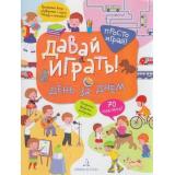 ПростоИграй Бойченко Т.И. Давай играть! День за днем (+наклейки), (БИНОМ,Лаборатория знаний, 2019), Обл, c.32