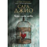 ЗарубежныйРомантическийБестселлер-м Джио С. Тихие слова любви, (Эксмо, 2025), Обл, c.384