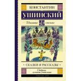 ШкольноеЧтение Ушинский К.Д. Сказки и рассказы, (АСТ, 2023), 7Б, c.256