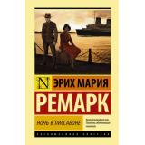 ЭксклюзивнаяКлассика Ремарк Э.М. Ночь в Лиссабоне, (АСТ, 2023), 7Бц, c.320