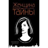 Вавилова Е.С., Бронников А.Э. Женщина, которая умеет хранить тайны, (Эксмо, 2024), 7Б, c.352