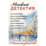 СтоличныйДетектив-м Московский детектив (Устинова Т.В., Гармаш-Роффе Т.В., Литвиновы А. и С. и др.), (Эксмо, 2024), Обл, c.320