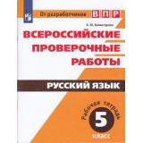 ВПР ФГОС Русский язык 5кл. Рабочая тетрадь (Комиссарова Л.Ю.) (3-е изд), (Просвещение, 2019), Обл, c.80