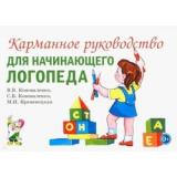 Коноваленко В.В.,Коноваленко С.В.,Кременецкая М.И. Карманное руководство для начинающего логопеда (м/ф), (Поэзия Принт/Гном, 2024), Обл, c.64