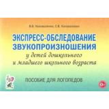 Коноваленко В.В.,Коноваленко С.В. Экспресс-обследование звукопроизношения у детей дошкольного и младшего школьного возраста. Пособие для логопедов (А5), (Гном и Д, 2023), Обл, c.52