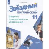 ФГОС Мильруд Р.П. Звездный английский. Сборник грамматических упражнений 11кл (углубленный уровень) (3-е изд), (Просвещение, 2019), Обл, c.78