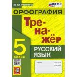 ФГОС Никулина М.Ю. Тренажер по Русскому языку 5кл. Орфография (5-е изд.,перераб.и доп.), (Экзамен, 2026), Обл, c.96