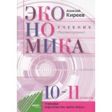 У 10-11кл ФГОС Киреев А. Экономика (базовый уровень) (14-е изд), (Вита-Пресс, 2021), Обл, c.304