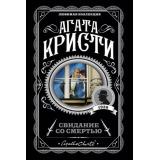 ЛюбимаяКоллекция-м Агата Кристи Свидание со смертью, (Эксмо, 2022), Обл, c.288
