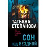 ПоСледамГромкихДел-м Степанова Т.Ю. Сон над бездной, (Эксмо, 2025), Обл, c.352
