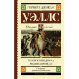 ШкольноеЧтение Уэллс Г. Человек-невидимка. Машина времени, (АСТ, 2024), 7Б, c.288