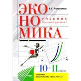 У 10-11кл Автономов В.С. Экономика (базовый уровень) (27-е изд.) (ст.18/ст.8), (Вита-Пресс, 2021), Обл, c.256
