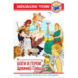 ВнеклассноеЧтение Яхнин Л.Л. Боги и герои Древней Греции, (Проф-Пресс, 2019), 7Бц, c.112