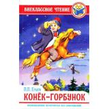 ВнеклассноеЧтение Ершов П. Конек-горбунок, (Проф-Пресс, 2024), 7Бц, c.128