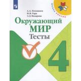 РабТетрадь 4кл ФГОС (ШколаРоссии) Плешаков А.А.,Гара Н.Н.,Назарова З.Д. Окружающий мир Тесты (к учеб. Плешакова А.А.) (см код 927014), (Просвещение, 2021), Обл, c.128
