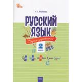 СборникЗаданийФГОС Русский язык 2кл. Сборник упражнений (Ульянова Н.С.) (3-е изд,перераб.), (ВАКО, 2024), Обл, c.80