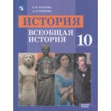 У 10кл ФГОС Уколова В.И., Ревякин А.В. История. Всеобщая история (базовый уровень) (под ред. Чубарьяна А.О.) (8-е изд.), (Просвещение, 2020), Обл, c.367