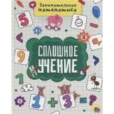СплошноеУчение Занимательная математика, (Проф-Пресс, 2018), 7Бц, c.48